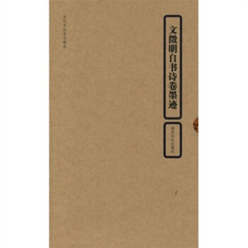 曆代書法墨跡精選 文徵明自書詩捲墨跡 經摺裝 釋文 書法 毛筆字帖 西泠印社齣版社