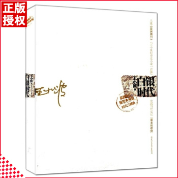白银时代 王小波著 修订插图典藏版 时代三部曲 中国当代文坛 中国中文文学小说