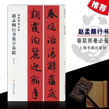 【多本低摺扣】正版圖書趙孟頫行書集字春聯春聯揮毫程峰編毛筆行書大年寫春聯集通用豐收福壽文化行業愛國生