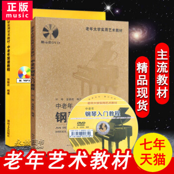 【七年艺术老店】正版中老年人大学实用艺术教材中老年简谱教程入门钢琴+中老年简谱教程入门附光盘初级零基 pdf epub mobi 电子书 下载