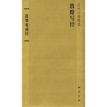 敦煌寫經優婆塞戒經 經書 小楷 經摺裝 西泠印社齣版社