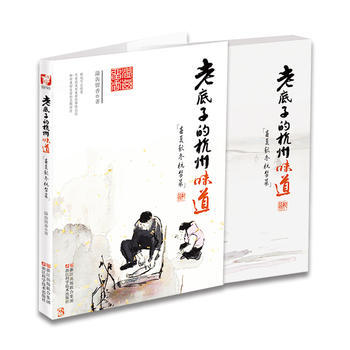 【正版全新】 老底子的杭州味道/春夏秋冬杭帮菜烹饪美食/舌尖上的美食/畅销书籍烹饪美食 溢