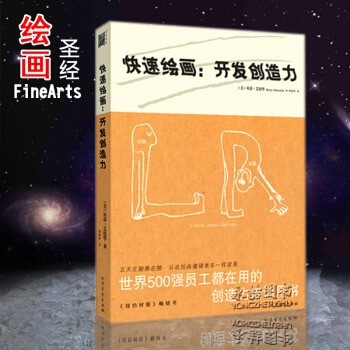 【多本低折扣】正版快速绘画开发创造力创造力到底是什么绘画像骑单车一样容易纽约时报畅销世界500强员工 pdf epub mobi 电子书 下载