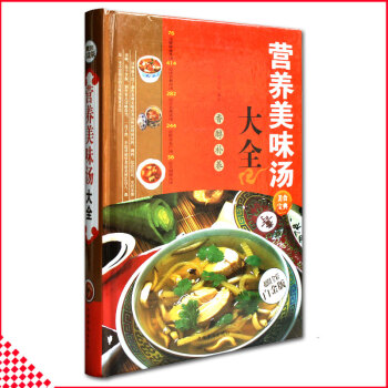 【同类选2本35.9】营养美味汤大全超值全彩白金版蔬菜汤肉汤鱼汤海鲜汤甜汤等各色汤羹的制作滋补汤煲养 pdf epub mobi 电子书 下载