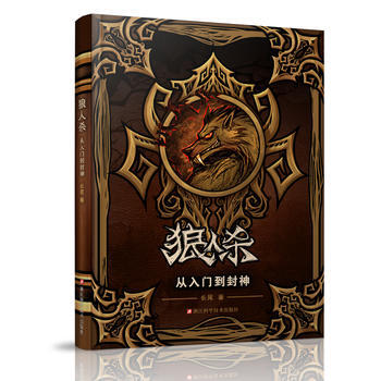 【正版全新】 狼人杀从入门到封神/狼人杀攻略书籍/新手入门到精通/桌游卡牌/长尾著 长尾 pdf epub mobi 下载