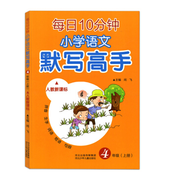 【多本低折扣】正版 每日10分钟 小学语文 默写高手 人教新课标 四年级上册随堂练习册词语句段 四年 pdf epub mobi 电子书 下载