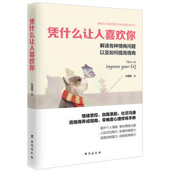 现货 凭什么让人喜欢你(读美文库系列)各种情商问题以及如何提高情商 刘莹莹