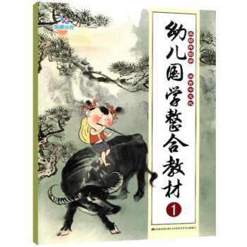 【多本低折扣】2017新书幼儿国学整合教材 1张鸿宇 晨曦早教幼儿园国学教材古诗品经典国学汲古今文化 pdf epub mobi 电子书 下载