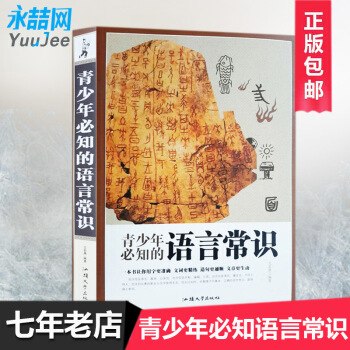 【多本低折扣】正版 青少年必知的语言常识 文若愚 书店 中学生课外读物书籍 畅销书 pdf epub mobi 电子书 下载