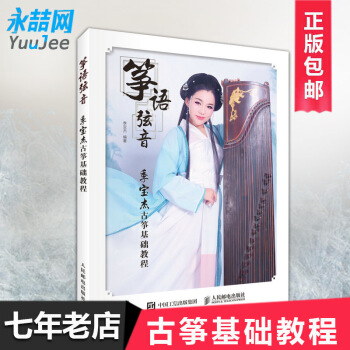 【多本低折扣】筝语弦音 季宝杰古筝基础教程 古筝考级1-3级 古筝曲谱书籍 流行歌曲 古筝初学者零基 pdf epub mobi 电子书 下载