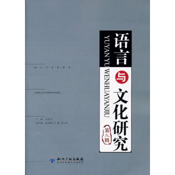 正版智語言與文化研究(第九輯)9787513008914吳尚義