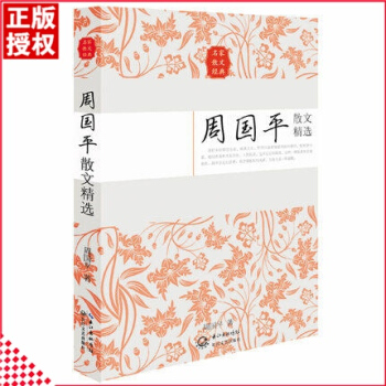 周国平散文精选 青春名家系列名家散文经典中国现当代经典文学散文小说 周国平谈哲学 散文经典文学