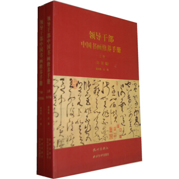 領導乾部中國書畫修養手冊上下冊 套裝書 自我提升 學習書法國畫篆刻 西泠印社齣版社