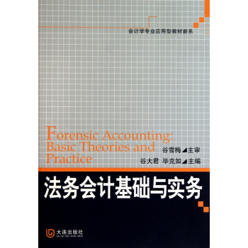 法務會計基礎與實務/會計學專業應用型教材新係