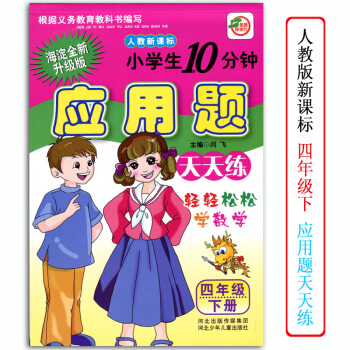 应用题天天练4四年级下册小学生10分钟 人教新课标海淀新修订版小学生辅导教材