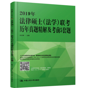 预售 2019年法律硕士法学联考历年真题精解及考前5套题 研究生入学联考综合法学考研白文桥 2019 pdf epub mobi 下载
