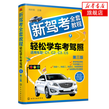 新驾考全套教程-轻松学车考驾照(第3版)