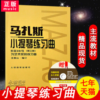 【多本低折扣】正版现货小提琴练习曲作品36号第三册为艺术家的练习曲名师指导基础实战训练从入门到精通视 pdf epub mobi 下载