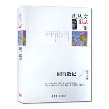 【多本低折扣】正版现货沈从文散文集中国现当代文学名家经典高中小学生课外书籍读物诗歌高等教育出版社