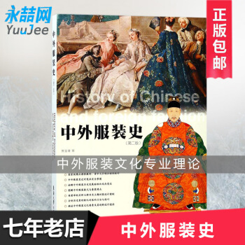 【多本低折扣】中外服装史(第二版)服装史 中外服装史 畅销书籍 正版 东华大学出版社 (贾玺增)97