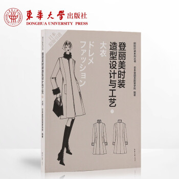 【多本低折扣】登丽美时装造型设计与工艺⑦大衣国际时装系列丛书 东华大学出版社 服装设计学 服装专业书