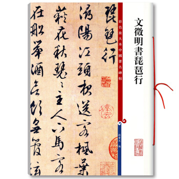 a0【多本低折扣】文徵明书琵琶行彩色放大本中国碑帖繁体旁注行书笔字碑帖基础实战临摹练习技能法入门教程 pdf epub mobi 下载