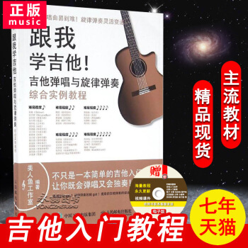 【多本低折扣】跟我学吉他 吉他弹唱与旋律弹奏综合实例教程吉他入门教程吉他自学吉他弹奏基础综合书籍吉他