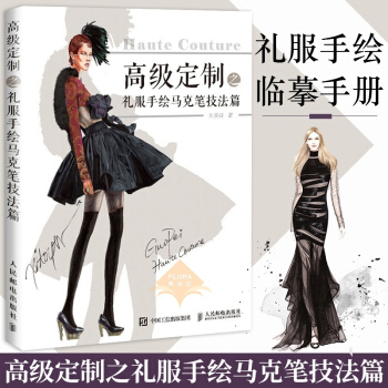 【多本低折扣】 高级定制之礼服手绘马克笔技法篇 刘笑妍 服装设计手绘入门书籍自学零基础 时装画手绘服