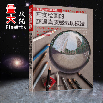 【多本低折扣】世界绘画经典教程：写实绘画的超逼真质感表现技法 细腻的质感表现，用画笔还原眼中的真实世 pdf epub mobi 下载