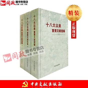 现货 精装版!2018新 十八大以来重要文献选编(上)(中)(下)3册合集 全集 精装版/上中下册 红色