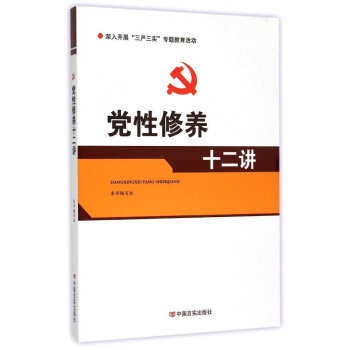 黨性修養十二講 pdf epub mobi 電子書 下載