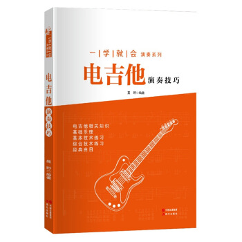 一学就会演奏系列 电吉他演奏技巧 经典曲目 基技术练习 畅销书籍 音乐教材 电吉他相关知识 现代出版 图片色 pdf epub mobi 电子书 下载