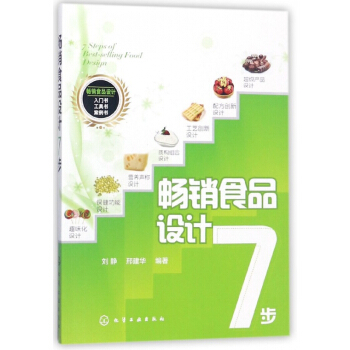 暢銷食品設計7步