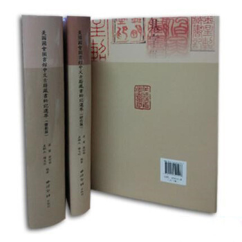 美国国会图书馆中文古籍藏书钤记选萃(共三册)套装书 钤印 印章 研究 篆刻史 海外 西泠印社出版社