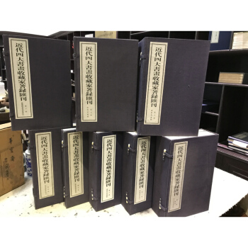 近代四大書畫收藏傢著錄匯刊 宣紙綫裝 八函三十九冊 套裝書 辛醜消夏記 聽鼠樓書畫記 聽鼠樓續刻書畫