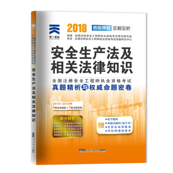 天一2018注册安全工程师考试教材辅导用书 安全生产法及相关法律知识真题精析与命题密卷 2018全国 pdf epub mobi 下载