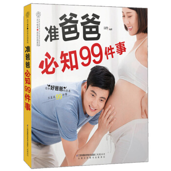 准爸爸必知99件事 准爸爸孕期指南 怀孕产检参考书 孕期书大全 孕妇食谱菜谱 孕期准爸爸须知 宝宝健 pdf epub mobi 下载