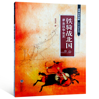 铁骑战北国:蒙金战争全史