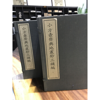 小方壶斋舆地从钞 宣纸线装 二函十二册 套装书 地理 西泠印社出版社