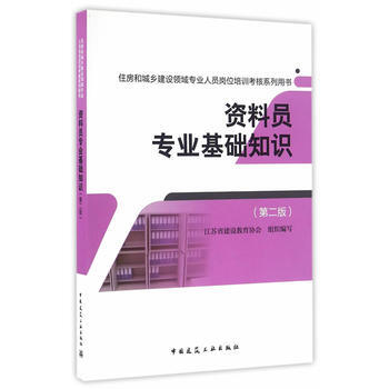 正版书籍 资料员专业基础知识 pdf epub mobi 下载