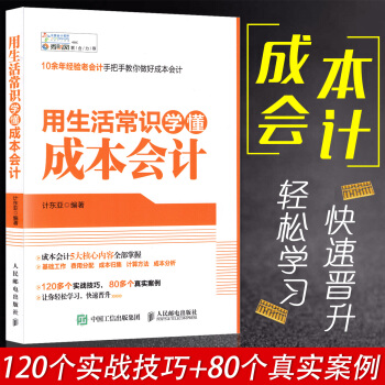 正版 用生活常识学懂成本会计 管理 会计 成本会计 会计实务 通俗易懂的语言 生动活泼的日常案例 人 pdf epub mobi 下载