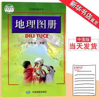 正版2018 中国地图版地理图册七年级下册 中国地图出版社初一下学期教材教科书 与课本配套使用 pdf epub mobi 电子书 下载