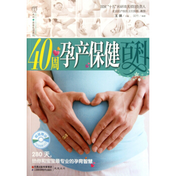 40周孕产保健百科(附光盘)/汉竹亲亲乐读系列 pdf epub mobi 下载