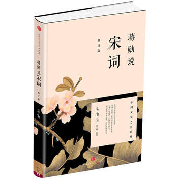蒋勋说唐诗(修订版) 蒋勋说宋词(修订版)中国文学之美系列 蒋勋的书 (讲唐诗,既是在讲