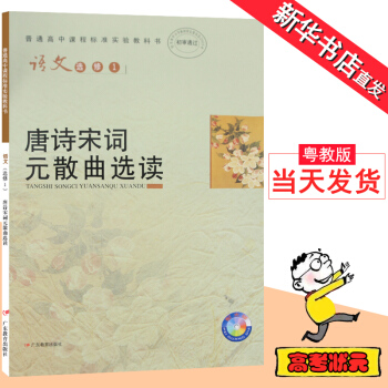 广东粤教版高中语文课本选修1唐诗宋词元散曲选读一课本教材 广东教育出版社教科书高中语文选修1 高中语