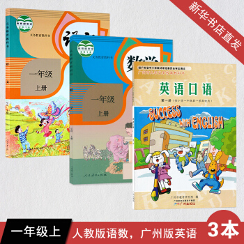 正版2018小學一年級上冊語文數學英語書全套3本 人民版一年級上冊語文和數學書 廣州版一年級上冊英語 pdf epub mobi 下载