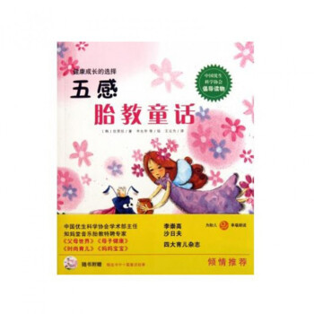 五感胎教童话(健康成长的选择) pdf epub mobi 下载