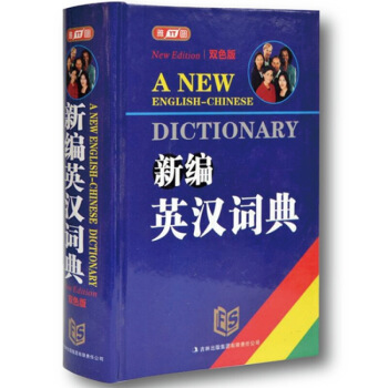 正版 新编英汉词典 双色版新版 学生工具书 图新版英语中小学生学习中英文互查工具书教辅音标 默认系列 pdf epub mobi 下载