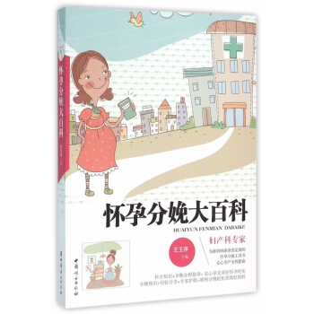 怀孕分娩大百科 pdf epub mobi 电子书 下载