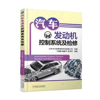 汽车发动机控制系统及检修 电子控制系统汽车发动机维修资料大全书汽车维修书籍汽修入门书籍发动机原理书 pdf epub mobi 下载